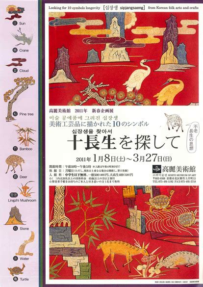 十長生|「十長生」をテーマに 高麗美術館が文様企画展